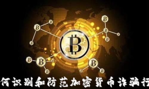 
如何识别和防范加密货币诈骗行为