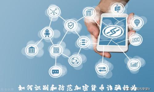 
如何识别和防范加密货币诈骗行为