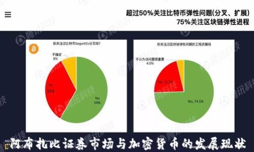 
阿布扎比证券市场与加密货币的发展现状