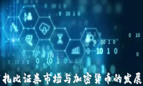 
阿布扎比证券市场与加密货币的发展现状