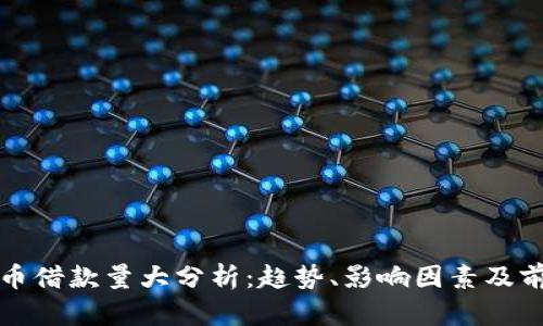 加密货币借款量大分析：趋势、影响因素及前景展望