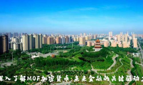   
深入了解MOF加密货币：未来金融的关键驱动力
