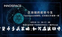 加密货币多头策略：如何在波动中获利