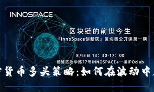 加密货币多头策略：如何在波动中获利