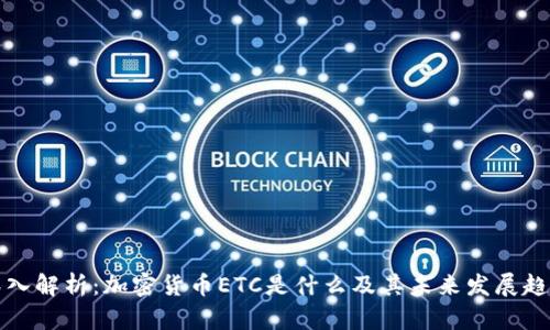 深入解析：加密货币ETC是什么及其未来发展趋势