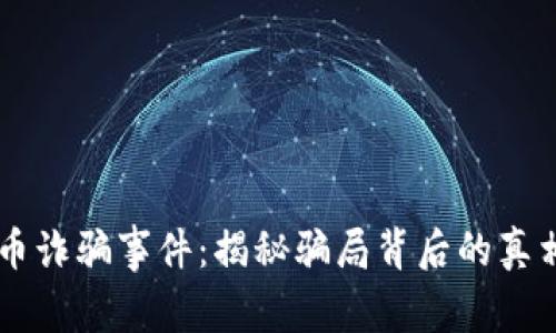 日本加密货币诈骗事件：揭秘骗局背后的真相与防范技巧