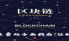 加密货币支付运费的全面指南：让配送更高效便