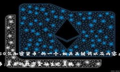 以下是针对“4150亿加密货币”的一个、相关关键