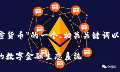 以下是针对“4150亿加密货币”的一个、相关关键词以及内容大纲和问题介绍：

4150亿加密货币：未来的数字金融生态系统