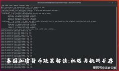 泰国加密货币政策解读：机遇与挑战并存