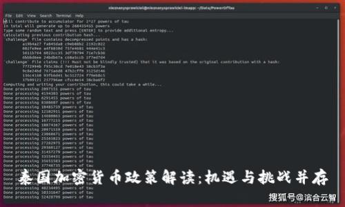 泰国加密货币政策解读：机遇与挑战并存