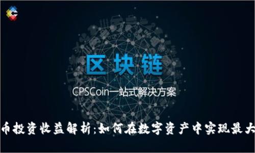 加密货币投资收益解析：如何在数字资产中实现最大化回报