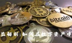 加密货币投资收益解析：如何在数字资产中实现