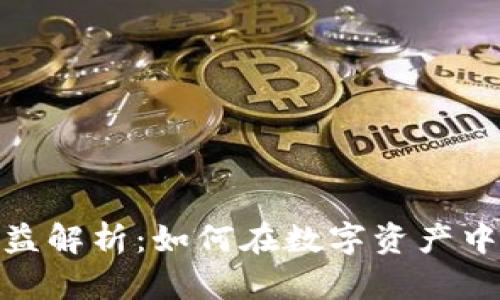 加密货币投资收益解析：如何在数字资产中实现最大化回报