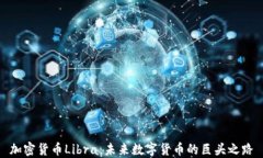 加密货币Libra：未来数字货币的巨头之路