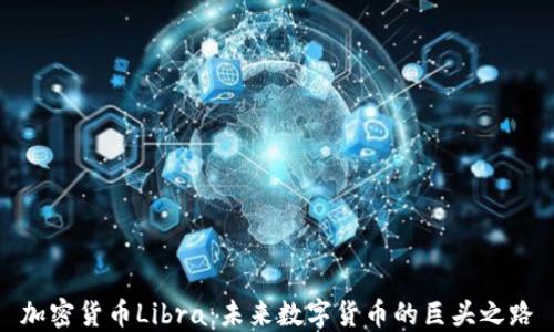 
加密货币Libra：未来数字货币的巨头之路