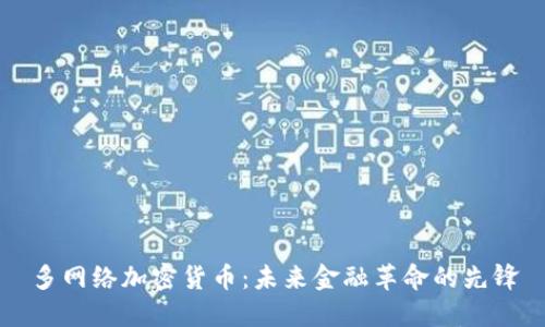 多网络加密货币：未来金融革命的先锋