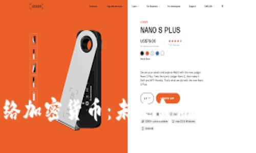 多网络加密货币：未来金融革命的先锋