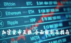 加密货币互换：全面解析及指南