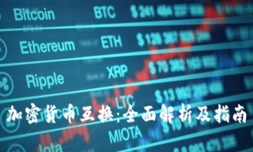 加密货币互换：全面解析及指南