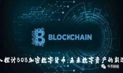 深入探讨BOB加密数字货币：未来数字资产的新选