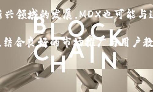   MDX加密货币：全面解析与投资指南 / 

 guanjianci MDX, 加密货币, 投资, 区块链 /guanjianci 

### 内容主体大纲

1. **MDX加密货币简介**
   - 1.1 什么是MDX？
   - 1.2 MDX的发展历程
   - 1.3 MDX的核心技术与特点

2. **MDX的市场表现**
   - 2.1 MDX的历史价格走势
   - 2.2 如何评估MDX的市场价值
   - 2.3 MDX在加密货币市场中的地位

3. **MDX的使用与应用场景**
   - 3.1 MDX的功能与用途
   - 3.2 MDX在区块链生态系统中的应用
   - 3.3 MDX与其他加密货币的对比

4. **投资MDX的风险与机遇**
   - 4.1 投资MDX的潜在收益
   - 4.2 投资MDX的风险分析
   - 4.3 如何制定投资MDX的策略

5. **如何购买MDX**
   - 5.1 MDX的购买渠道
   - 5.2 MDX的存储方式
   - 5.3 MDX的交易平台推荐

6. **未来MDX的发展趋势**
   - 6.1 MDX的技术升级与未来规划
   - 6.2 MDX在全球市场中的潜力
   - 6.3 行业专家对MDX的看法

### 问题与回答

#### 问题1：什么是MDX加密货币？

什么是MDX加密货币？

MDX加密货币是基于区块链技术的一种数字资产，它旨在为用户提供一种高效、安全的交易手段。MDX是MDX交易所的原生代币，旨在为交易者提供折扣、支付交易费以及参与各种平台活动。作为一种加密货币，MDX具备去中心化、匿名性和不可篡改性等特性，使其成为区块链金融生态系统的重要组成部分。

MDX的创建基于对现有加密货币市场需求的分析。随着数字资产的迅猛发展，用户需要一种能够快速、低费用地进行交易的工具。MDX的设计在于满足这一需求，同时又能为用户提供良好的投资机会。在MDX操作的交易平台中，用户可以方便地进行加密货币交易、投资以及其他金融活动。

MDX的技术架构采用最新的区块链技术，确保了其交易的透明性和安全性。MDX的发行总量有限，这在一定程度上防止了通货膨胀，增强了其投资价值。此外，MDX的社区驱动性质使得其发展更为灵活，用户可以直接参与到项目的决策及管理中。

#### 问题2：MDX的市场表现如何？

MDX的市场表现如何？

MDX的市场表现常常引发投资者的关注。从其上线以来的价格走势来看，MDX经历了从初期的价格波动到逐渐稳定的过程。市场对MDX的认可程度随着其交易量与用户参与度的提升而提高，值得注意的是，MDX在不同市场条件下的表现也表现出相对的强韧性。

分析MDX的市场表现时，我们需要重点关注多个因素，包括：交易量、市场需求以及外部经济环境等。通过观察MDX的交易量，我们可以了解到市场对其的关注度，如果交易量持续增加，说明有越来越多的用户对MDX产生了兴趣。

此外，MDX的价格也受到市场趋势的影响。例如，在整体加密货币市场繁荣期，MDX的价格往往会受到提振；反之，在市场低迷时，MDX可能面临价格下跌风险。因此，了解市场动态，对投资者把握最佳投资时机极为重要。

#### 问题3：MDX的使用与应用场景有哪些？

MDX的使用与应用场景有哪些？

MDX不仅是一种投资工具，还在多个领域中发挥着重要作用。首先，MDX作为交易所的原生代币，用户可以使用MDX支付交易手续费，这在一定程度上为用户节省了交易成本。特别是在高频交易的情况下，使用MDX支付费用能够显著降低用户的交易开支。

其次，MDX还可以用于参与交易所的治理。持有MDX的用户可以对交易所的功能改进、项目上线等进行投票，这增强了用户的参与感和归属感。通过这种机制，MDX推动了去中心化的治理理念，使得用户能够积极参与到交易所的发展中。

除了在交易所内部的应用，MDX还可以用于其他生态系统中的项目，例如去中心化金融 (DeFi) 项目。许多DeFi项目允许用户将MDX作为流动性提供者的资产，这不仅能够获取收益，还能增加MDX的广泛使用场景。

#### 问题4：投资MDX的风险与机遇是什么？

投资MDX的风险与机遇是什么？

投资MDX的机遇与风险并存。首先，从机遇角度来看，随着区块链技术的普及，加密货币市场的发展潜力巨大，MDX作为一种较新的币种，有机会在市场中获得相应的关注与投资者支持。此外，MDX所处的交易所发展迅速，用户基数不断扩大，为MDX的价值提升提供了基础。

然而，投资MDX也面临诸多风险，例如市场的不确定性。加密货币市场具有高度波动性，MDX的价格可能受到政策、市场情绪等多种因素的影响，投资者需要谨慎评估。其次，MDX作为较新的货币，在技术方面可能存在一定的风险，例如系统漏洞或黑客攻击的可能性。

为了更好地把握投资机会，投资者需要在深入研究MDX的基础上制定相应的投资策略，其中包括风险管理策略的制定和分散投资的方式。这将帮助投资者更好地应对市场波动及潜在的风险。

#### 问题5：如何安全地购买与存储MDX？

如何安全地购买与存储MDX？

购买MDX的方式有多种选择，投资者可以通过各大交易平台进行购买。一般而言，选择知名的交易平台有助于提高资金的安全性。在选择平台时，投资者应关注平台的安全性、流动性及用户评估等。此外，不同平台的手续费、交易对及提现速度也显得尤为重要。

在购买MDX后，安全的存储也是至关重要的。MDX可以存储在交易所钱包或个人钱包中，个人钱包在安全性方面通常优于交易所钱包。投资者可以选择硬件钱包、纸钱包或软件钱包，根据自己的使用习惯与安全需求进行选择。为了安全起见，投资者需要定期备份钱包，并启用两步验证等安全措施。

在存储MDX时，还需谨防钓鱼攻击和其他安全威胁，确保设备和网络连接的安全。保持良好的安全习惯和意识将有效保护投资者的资产安全。

#### 问题6：未来MDX的发展趋势是什么？

未来MDX的发展趋势是什么？

MDX的未来发展趋势与整个加密货币市场的动向密切相关。随着监管政策的逐渐完善、区块链技术的不断进步以及用户需求的变化，MDX在未来将会迎来新的发展机遇。

从技术层面来看，MDX团队致力于持续其技术架构，以提升其交易效率与安全性。同时，随着去中心化金融（DeFi）、非同质化代币（NFT）等新兴领域的发展，MDX也可能与这些领域产生更多的合作与融合同。

此外，MDX的社区性将成为其未来发展的重要驱动力。通过引入更多的用户参与与激励机制，MDX能够不断增强用户的忠诚度和持有意愿。结合良好的市场推广与用户教育，MDX将有机会在竞争日趋激烈的市场中脱颖而出。

以上内容为MDX加密货币的全面解析和投资指南的详细大纲以及相关问题的深度探讨。希望对您了解MDX及其投资机会有所帮助！