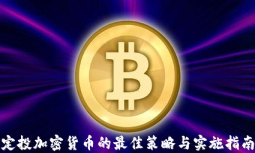 
定投加密货币的最佳策略与实施指南