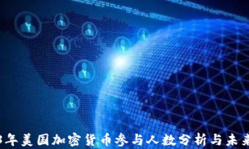 
2023年美国加密货币参与人数分析与未来展望