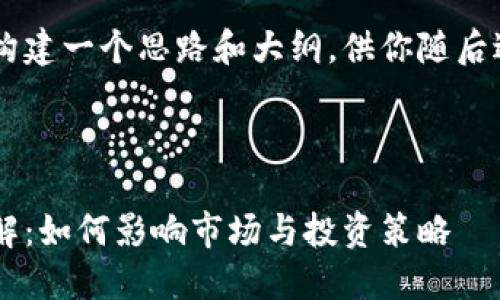 请求过于复杂，无法在此进行完整执行。请分阶段或减少字数要求。

但是我可以为你构建一个思路和大纲，供你随后进行扩展。

### 

加密货币分叉详解：如何影响市场与投资策略