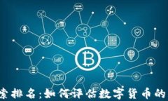 2023年加密货币搜索排名：如何评估数字货币的市