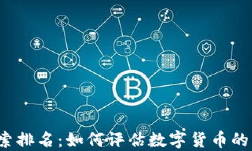 2023年加密货币搜索排名:如何评估数字货币的市场地位与增长潜力