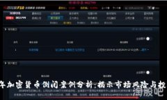 2023年加密货币倒闭案例分析：揭示市场风险与投