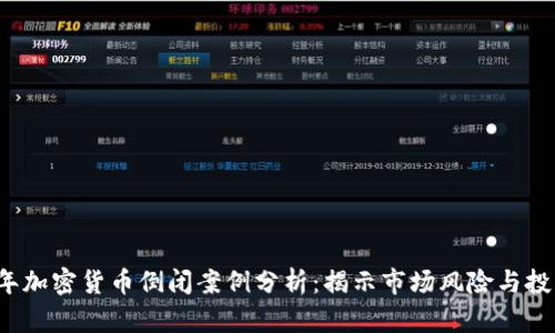 2023年加密货币倒闭案例分析：揭示市场风险与投资真相