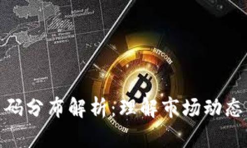 加密货币筹码分布解析：理解市场动态与投资策略