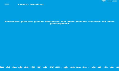 深入解析加密数字货币代码：基础知识、应用与未来趋势