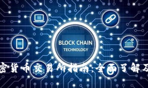 奥地利加密货币交易所指南：全面了解及使用攻略