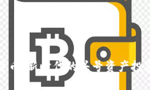 加密货币：新时代的头号资产投资指南