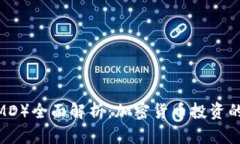 DMO代币（DMD）全面解析：加密货币投资的机会与