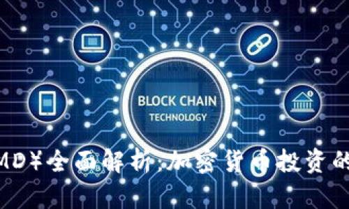 DMO代币（DMD）全面解析：加密货币投资的机会与风险