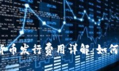 ```xml2023年加密货币发行费用详解：如何避免高昂