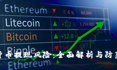 加密货币提现风险：全面解析与防范措施