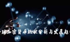 全球加密货币现状分析与发展趋势