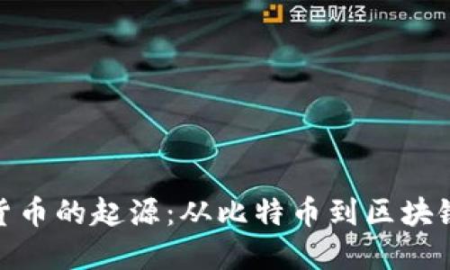 加密货币的起源：从比特币到区块链革命