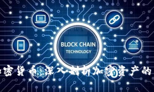 央视直播加密货币：深入剖析加密资产的未来和影响