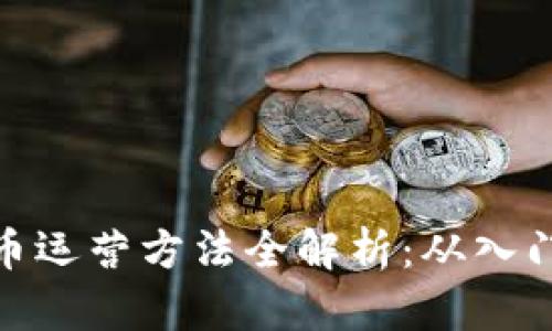 加密货币运营方法全解析：从入门到精通