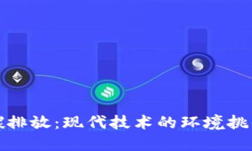 加密货币的碳排放：现代技术的环境挑战与解决方案