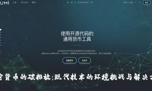 加密货币的碳排放:现代技术的环境挑战与解决方案
