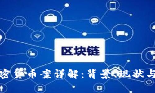 俄罗斯加密货币案详解：背景、现状与未来前景