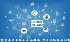 LINE加密货币交易服务全面解析：你必须知道的优