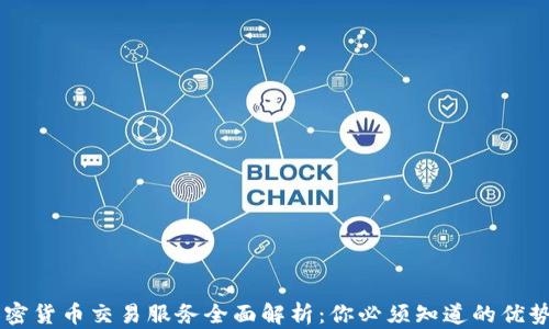 
LINE加密货币交易服务全面解析：你必须知道的优势与风险